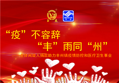 閩旋科技||“款款”情深，“豐”雨同“州”，齊心抗疫