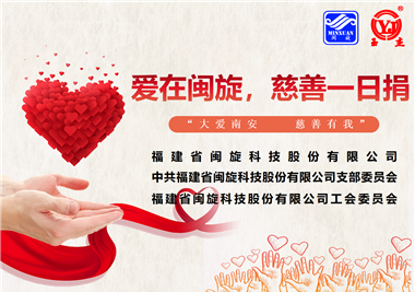 大愛(ài)南安·慈善有我‖愛(ài)在閩旋，慈善一日捐