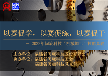 以賽促學(xué)，以賽促練，以賽促干||閩旋科技2022年機(jī)械加工技能競(jìng)賽圓滿落幕