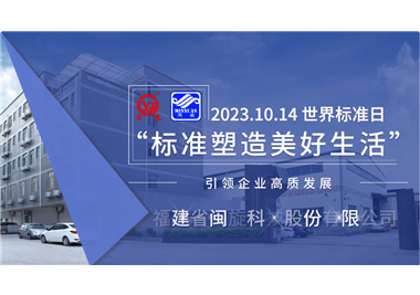 閩旋科技‖世界標(biāo)準(zhǔn)日，標(biāo)準(zhǔn)引領(lǐng)高質(zhì)發(fā)展