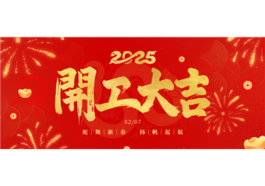 閩旋科技||金蛇開運(yùn)！開工大吉！